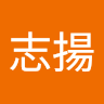 廖志揚