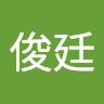 鄭俊廷