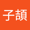 楊子頡 0