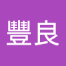 李豐良