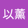 何以薰
