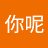 好好你呢