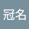 林冠名