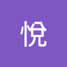 展悅