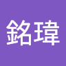 李銘瑋