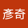 張彥奇