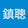 楊鎮聰