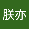 郭朕亦