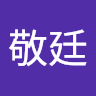 洪敬廷