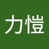 郭力愷