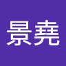 施景堯