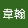 張陳韋翰