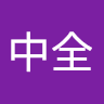 羅中全