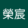 蔡榮宸