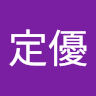 陳定優