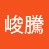 許峻騰
