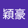 张颖豪