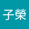 黃子榮