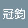 黃冠鈞