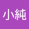 白小純