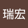 簡瑞宏