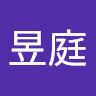 昱庭
