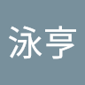 陳泳亨
