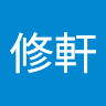 蔡修軒