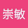 朱崇敏 0