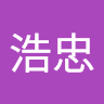 何浩忠