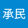 胡承民