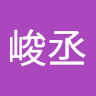 吳峻丞