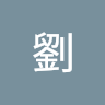 威廷劉