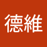 顏德維