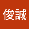 姚俊誠