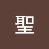 詠聖