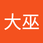 Kullanıcı: 灵魂大巫