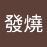 Fever發燒