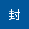 天封