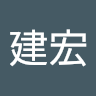 劉建宏 2