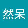天然呆