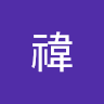 何禕