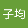 陳子均