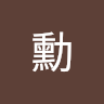 陳勳