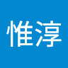 司惟淳