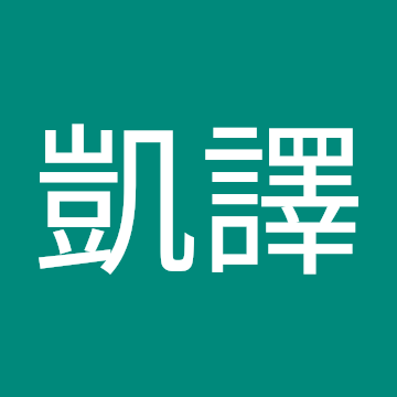 施凱譯