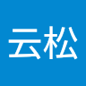 王云松