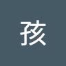 屁孩 0
