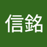 黃信銘 0