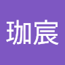 張珈宸